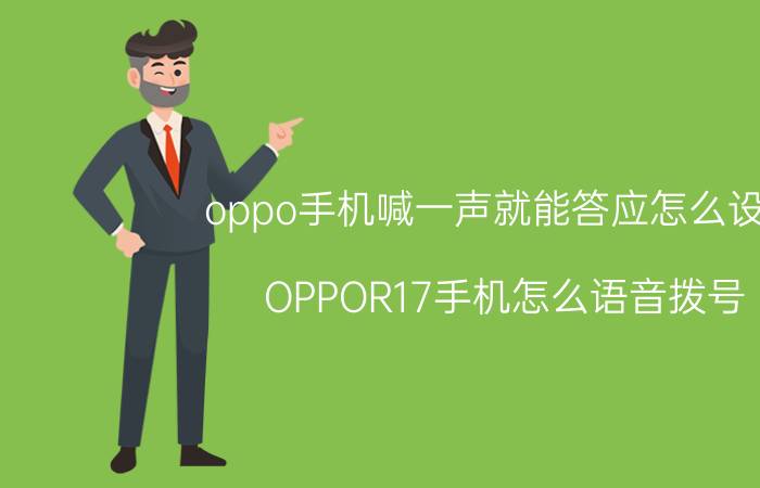 oppo手机喊一声就能答应怎么设置 OPPOR17手机怎么语音拨号？